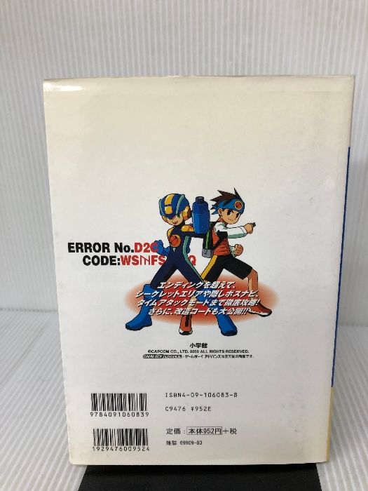 バトルネットワークロックマンエグゼ完全攻略ガイド Amazon.co.jp: バトルネットワークロックマンエグゼ完全攻略
