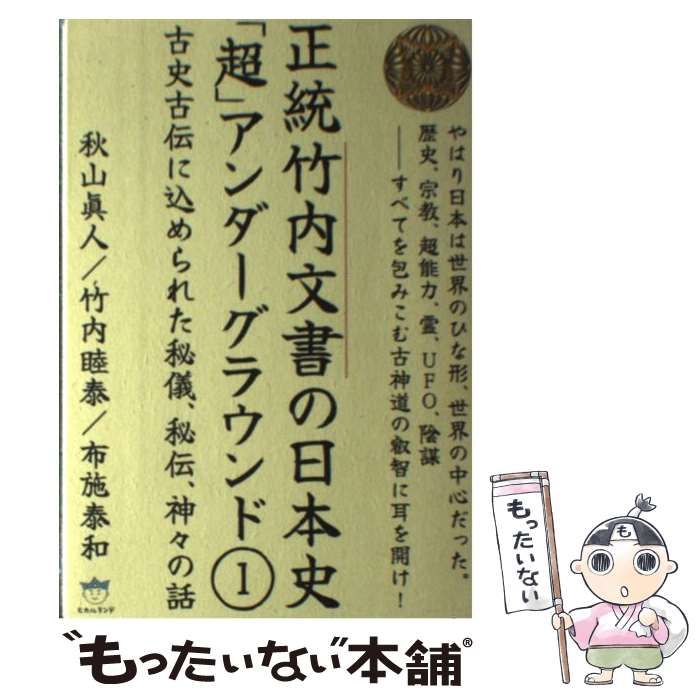 中古】 正統竹内文書の日本史「超」アンダーグラウンド 1 古史古伝に