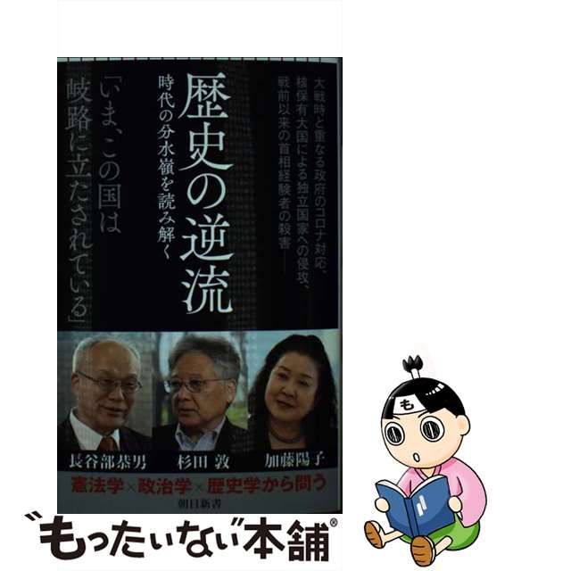 【中古】 歴史の逆流 時代の分水嶺を読み解く (朝日新書 890) / 長谷部恭男 杉田敦 加藤陽子 / 朝日新聞出版