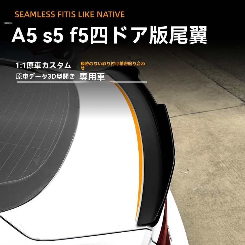 Audi A5 F5 Sportback 2017-2025年式対応 PSMスタイルリアウィング 外装エアロパーツ