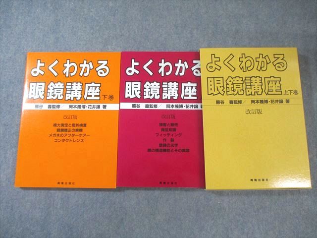 興隆出版社 よくわかる眼鏡講座 上巻 下巻 改訂版 1995 計2冊 岡本隆博 花井譲 035M4D