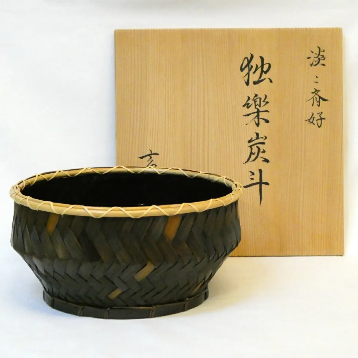 イ832 炭斗『田中篁斎造』『玄々斎好 常盤篭 炭斗籠 共