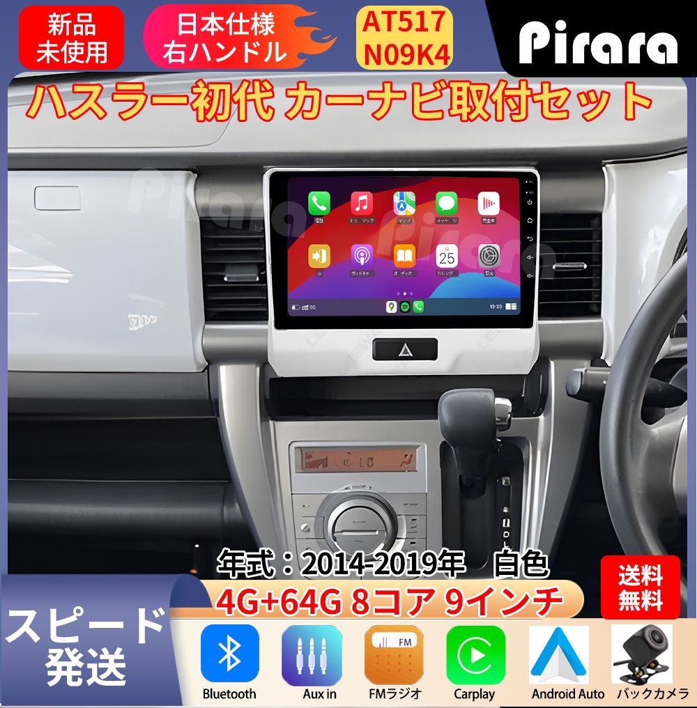 AT517 スズキ ハスラー初代目 アンドロイドカーナビ 2014-2019年- 9インチ 8コア 4 64G Carplay ミラーリング bluetooth ラジオ バックカメラ