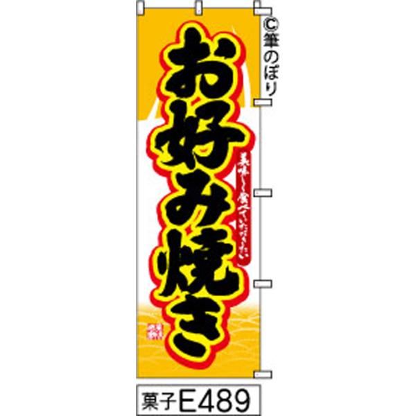 【お得な２枚セット-新品-送料無料】【キャンセル不可-12営業日で発送-ポスト投函】 のぼり 旗 お好み焼き 黄色に黒の手書き筆書体 e489 （筆のぼり商標登録番号6807113）
