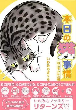 中古】その他コミック 本日の猫事情 ねこまんたん編 / いわみちさくら