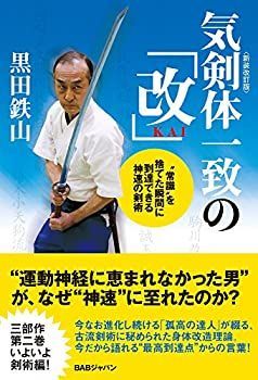 【中古】気剣体一致の「改」〈新装改訂版〉　“常識”を捨てた瞬間に到達できる神速の剣術