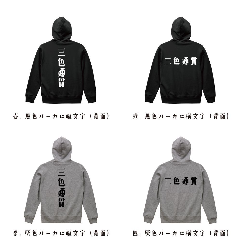 三色連刻 (サンショクレンコー) パーカ デザイナーが描く おすすめ プリント パーカー 【 麻雀 】 S M L LL XL XXL 110 130 150 【 漢字パーカ おもしろパーカ 誕生日 クリスマス ギフト 等 】 三色通貫 (サンショクツウカン) パーカ デザイナーが描く おすすめ プリント パーカー 【 麻雀 】 S M L LL XL XXL 110 130  150 【 漢字パーカ おもしろパーカ 誕生日 クリスマス ギフト 等 】