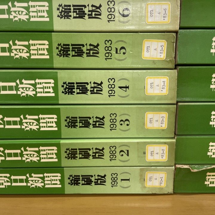 □02)【同梱不可】【除籍本】朝日新聞 縮刷版/1983年1月～12月/1