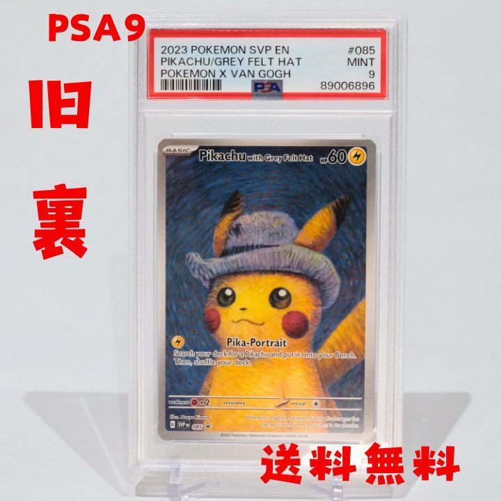 ☆送料無料☆ 【PSA9】ゴッホピカチュウ Pikachu with Grey Hat