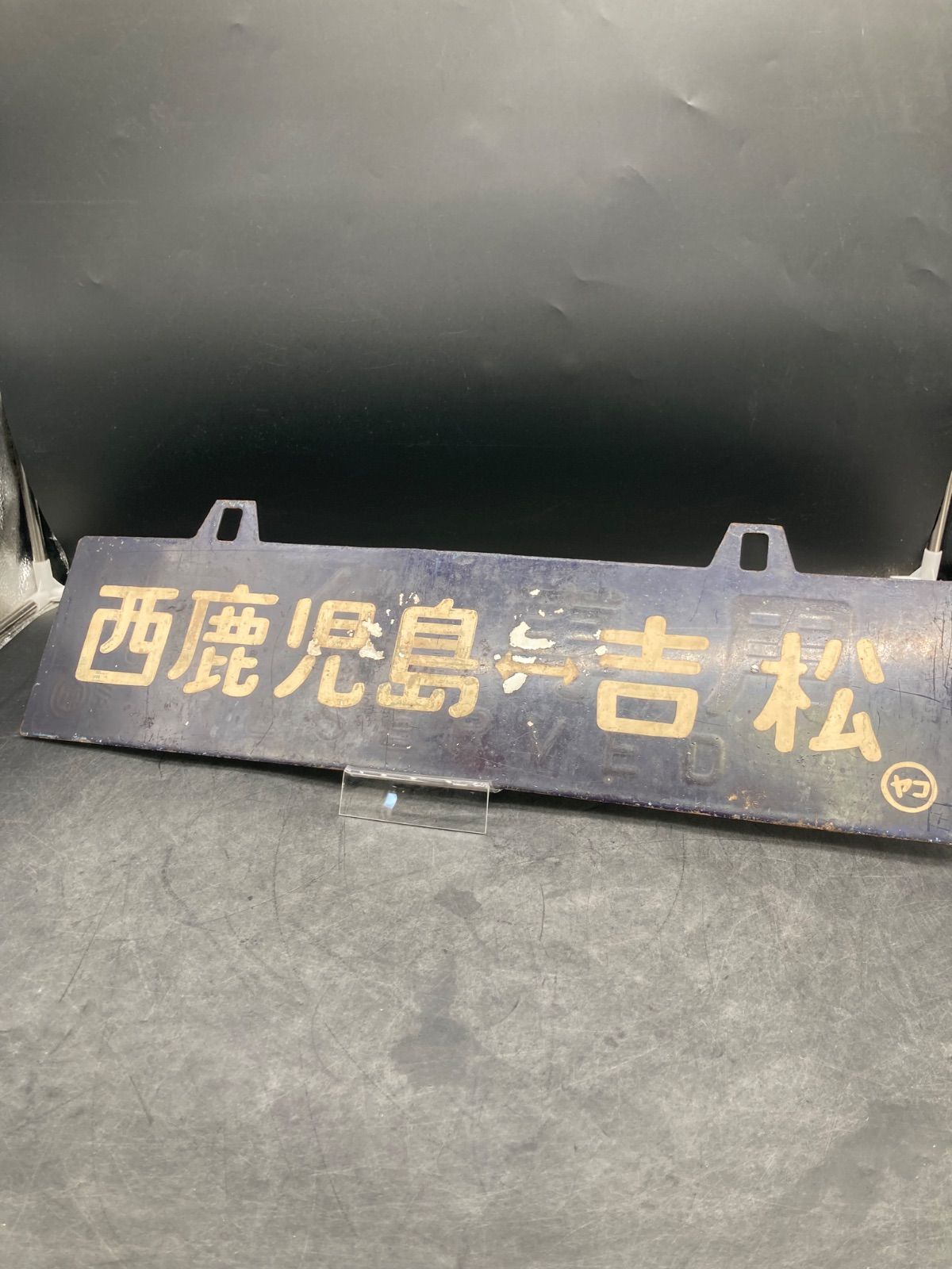 メ083 希少 鉄道 行き先表示板 サボ 西鹿児島↔︎吉松 吉松