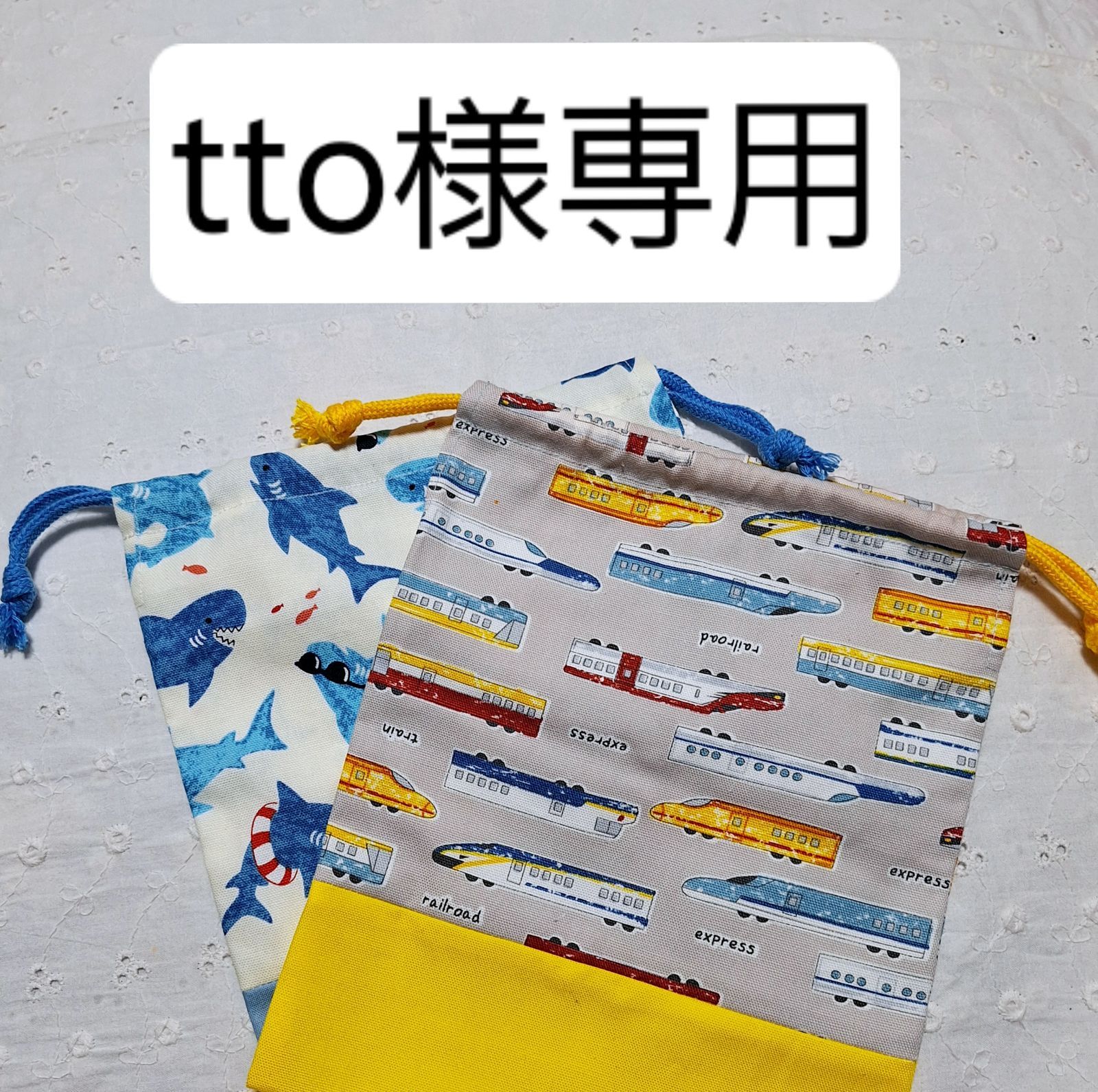 tto様専用の新幹線とサメ柄の給食袋、巾着袋、コップ入れ、2点