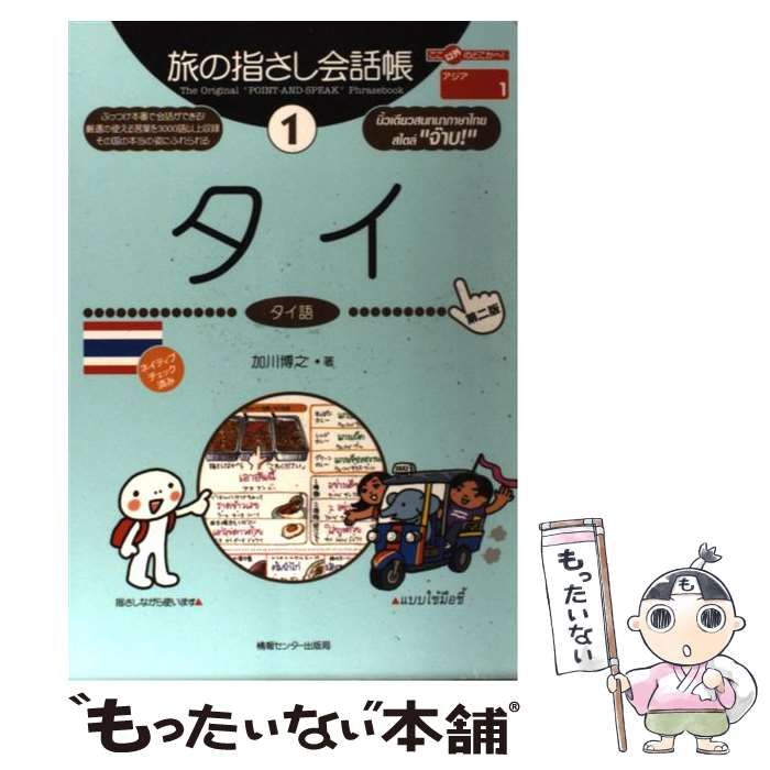 中古】 タイ タイ語 第2版 (ここ以外のどこかへ! 旅の指さし会話帳 1