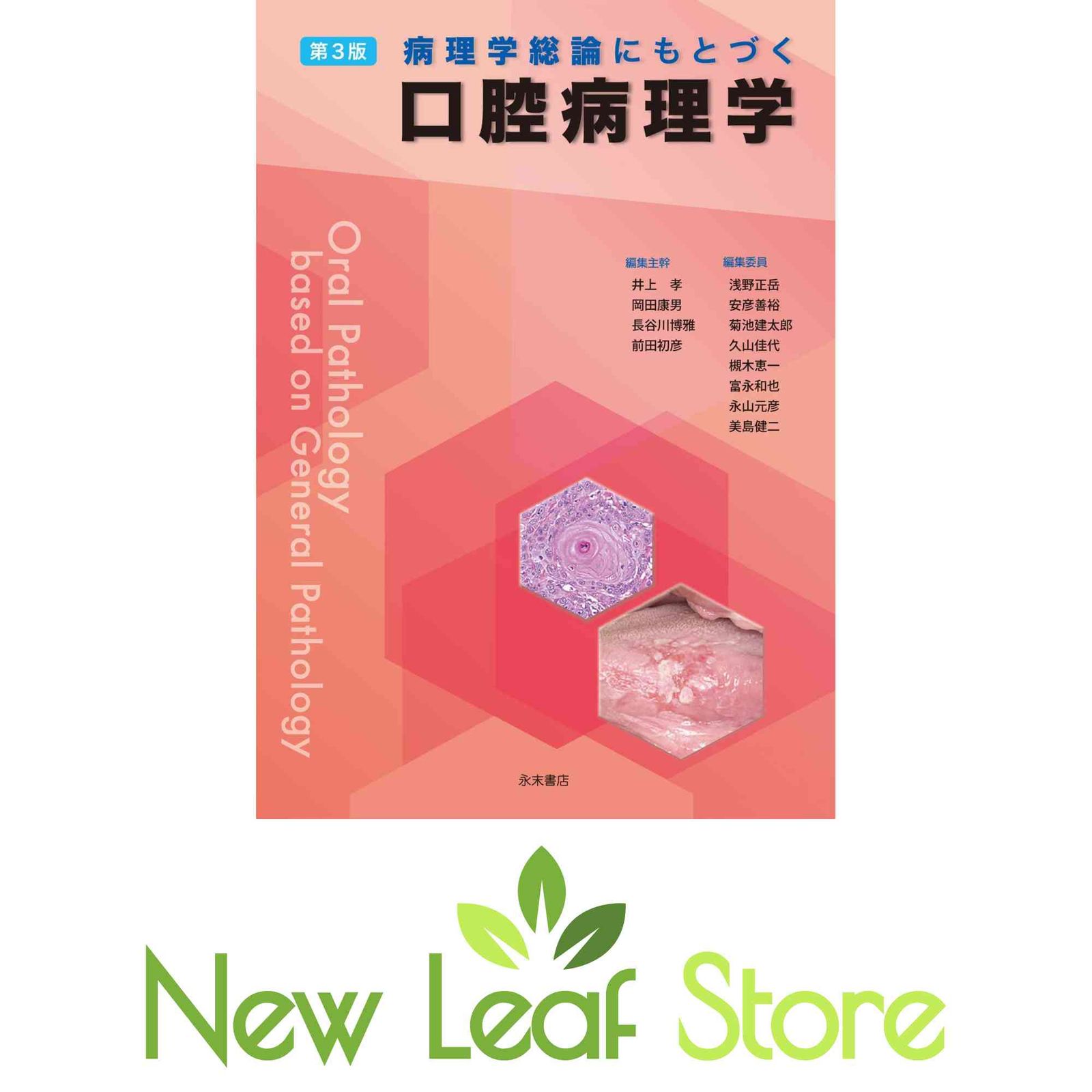病理学総論にもとづく口腔病理学 第3版 病理学総論にもとづく口腔病理学 第3版 井上 孝; 岡田 康男; 長谷川