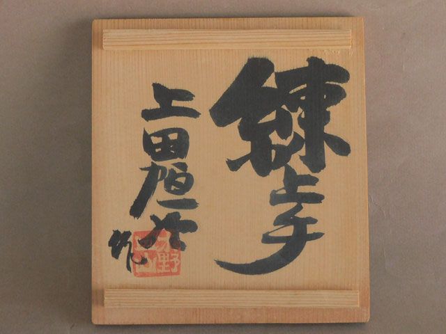 上田恒次 練上手 莨具 灰落 共箱 k3333(陶磁一般)｜売買