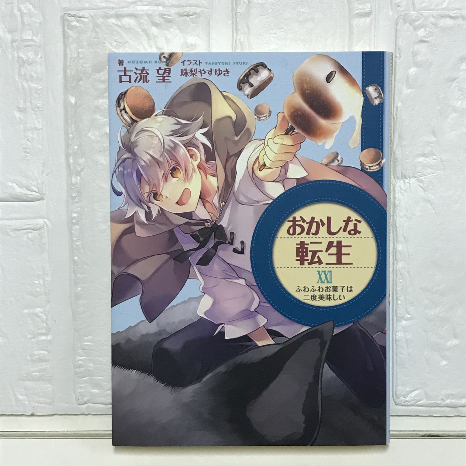 おかしな転生23 ふわふわお菓子は二度美味しい [単行本（ソフトカバー