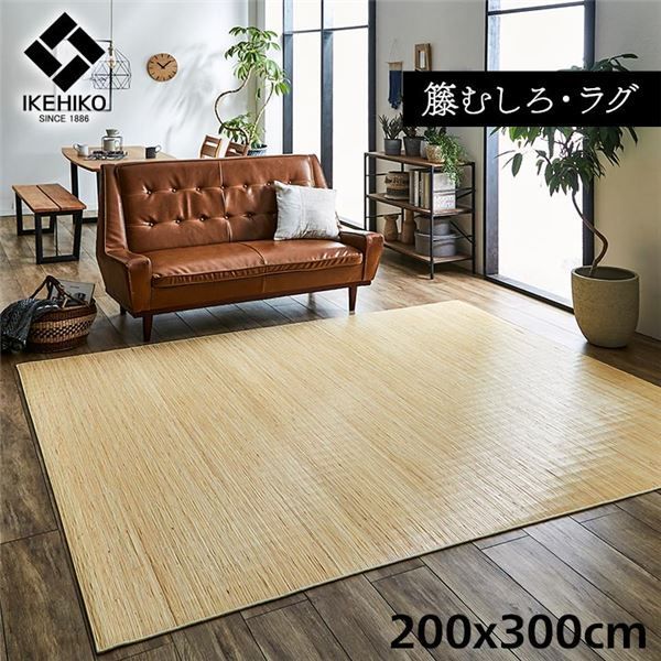 籐製 ラグマット/絨毯 【本間8畳 約200×300cm】 抗菌 防臭 耐久性 