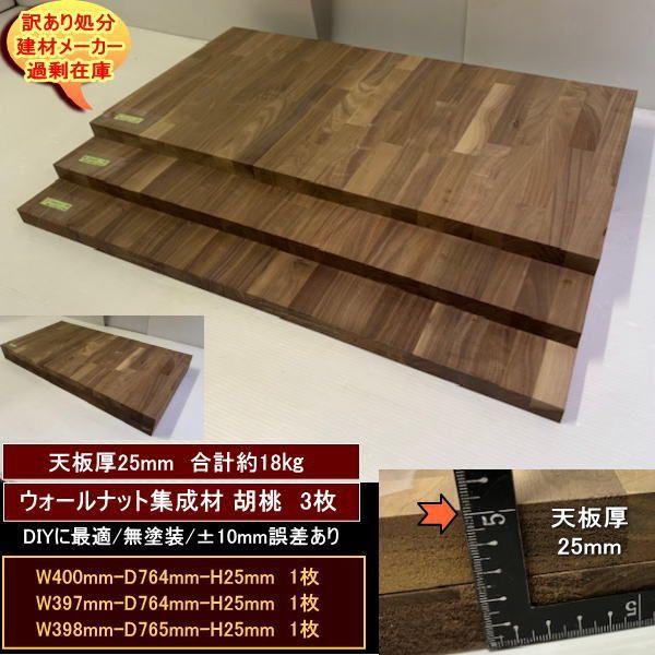 ウォールナット集成材 胡桃 くるみ 材 端材 3点セット 約18kg 無塗装 400-764-25mm 397-764-25mm 398-765-25mm 送料無料 訳あり処分 重量あり DIY 最安値