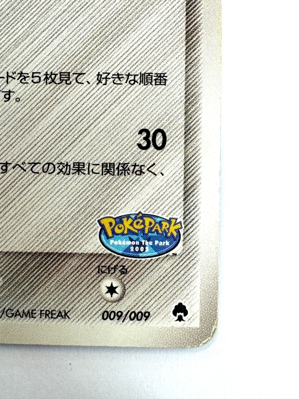 009/009 ポケパークのジラーチ 状態C