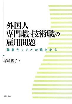 【中古】 外国人専門職・技術職の雇用問題