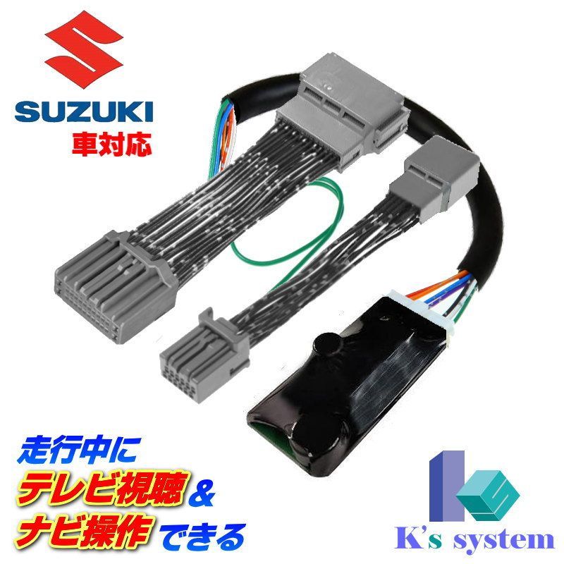 スイフト ZCEDS|ZDEDS|ZCDDS|ZDDDS R5.12～ 全方位モニター付メモリーナビ 9インチHDディスプレイ対応 スズキ純正メーカーオプションナビ対応 走行中にテレビが見れる＋ナビ操作できるテレビナビキット TNS-030X