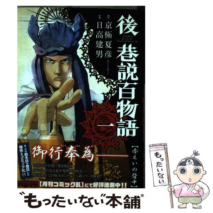 中古】 後巷説百物語 1 （SPコミックス） / 日高 建男、 京極
