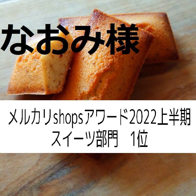 なおみ様、同梱、フィナンシェ×１０-0