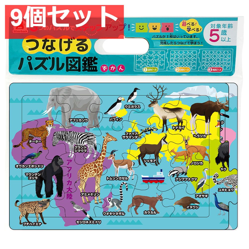 つなげるパズル図鑑 世界の動物 1セット 9個セット まとめ売り