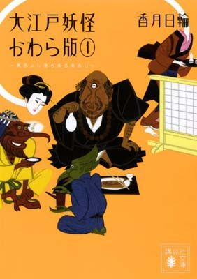大江戸妖怪かわら版 1 異界より落ち来る者あり (講談社文庫