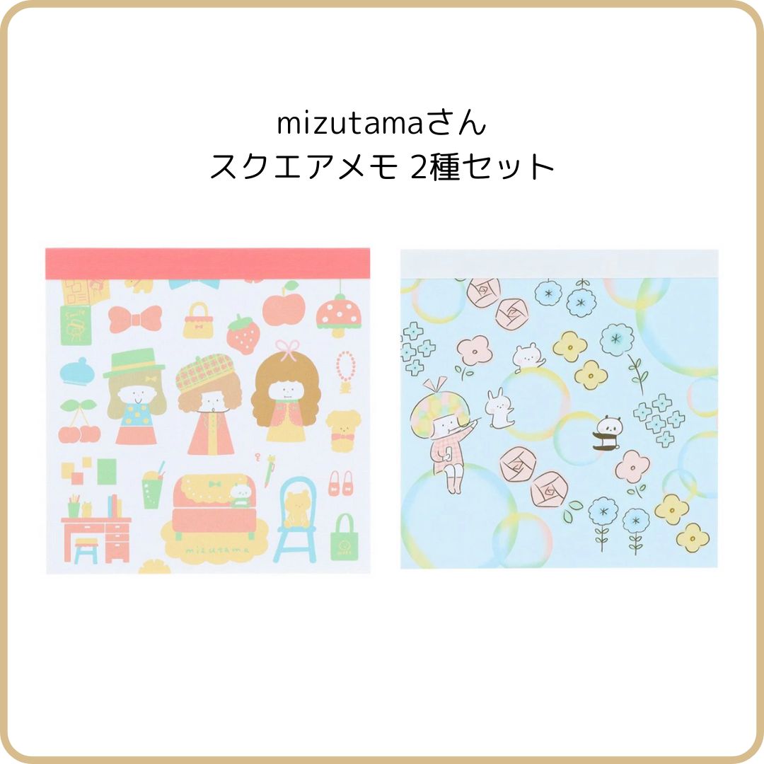 開催中セール一覧 サンスター文具 mizutama2 スクエアメモ 2種セット シャボン玉柄 ノート・メモ帳
