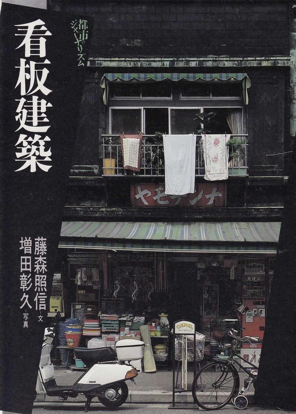 【お得，お買い得】 看板建築 (都市のジャーナリズム) その他