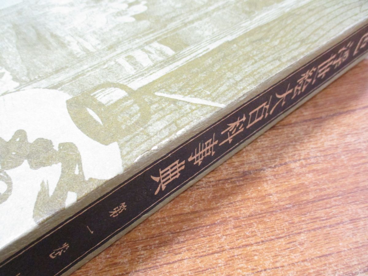 ■02)【同梱不可】原色浮世絵大百科事典 全11巻揃セット/原色浮世絵大百科事典編集委員会/大修館書店/芸術/美術/歴史/風俗/作品/北斎/C