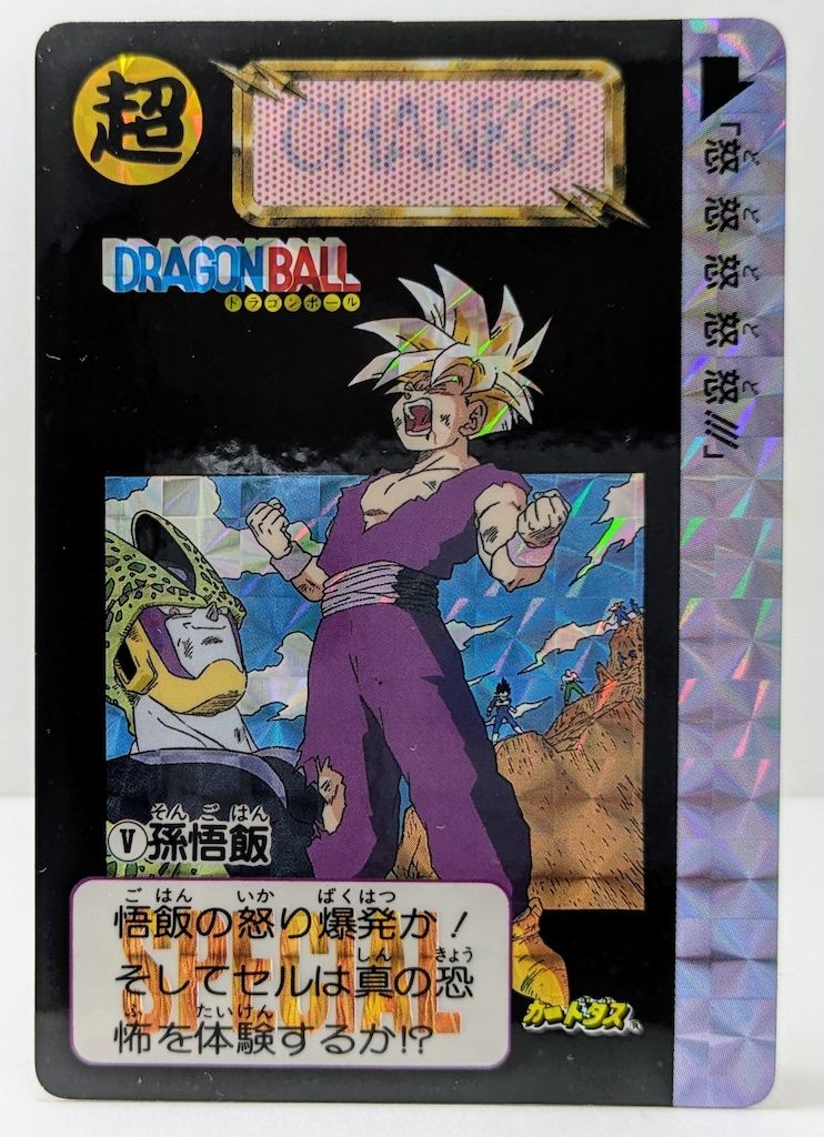 バンダイ ドラゴンボール| カードダス めちゃんこプロジェクト|単品 1993年4月 17号 孫悟飯 CHANKO Ⅴ