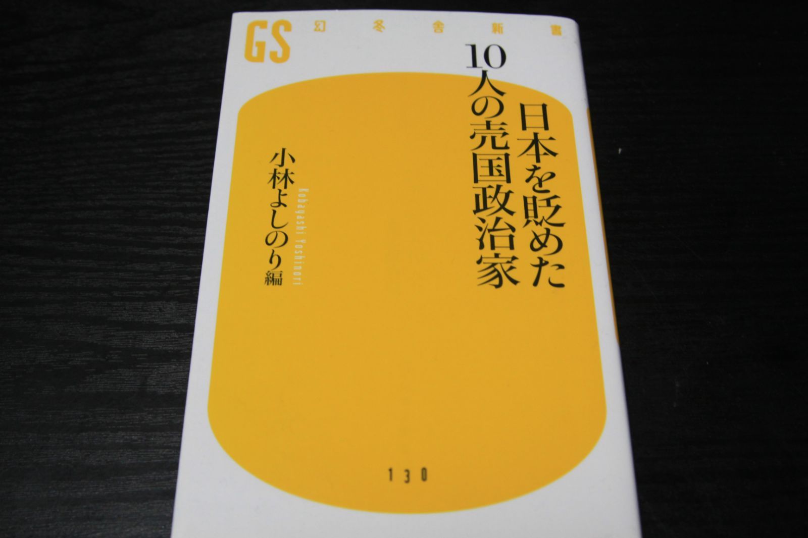 2201日本を貶めた10人の売国政治家