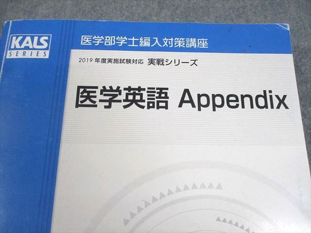 河合塾KALS 医学部学士編入対策講座 2019年度実施試験対応 医学英語/Appendix テキスト 計2冊 047M0D 河合塾KALS 医学部学士編入対策講座 2019年度実施試験対応 医学