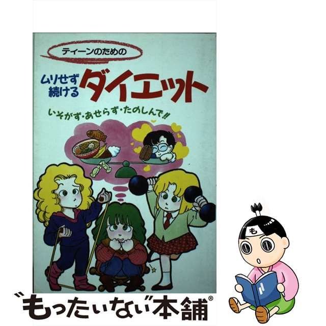 ティーンのためのムリせず続けるダイエット いそがず・あせらず