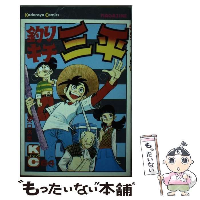 【中古】 釣りキチ三平 ６４/講談社/矢口高雄 中古】 釣りキチ三平 64 （少年マガジンKC） / 矢口 高雄