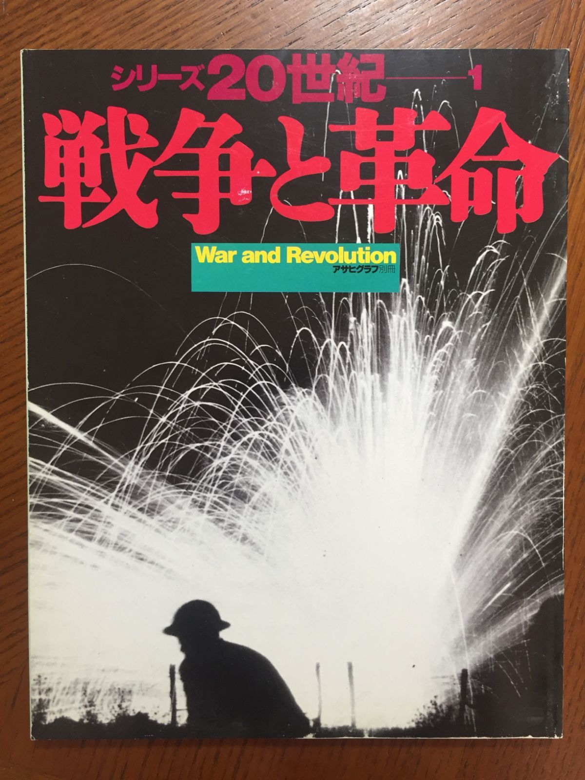 アサヒグラフ - 週刊誌