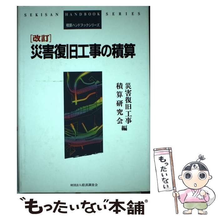 【中古】 災害復旧工事の積算 (積算ハンドブックシリーズ) / 災害復旧工事積算研究会 / 経済調査会