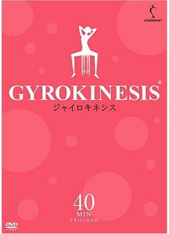 ジャイロキネシス DVDセット〈3枚組〉 Amazon.co.jp: ジャイロキネシス DVD3枚セット : DVD
