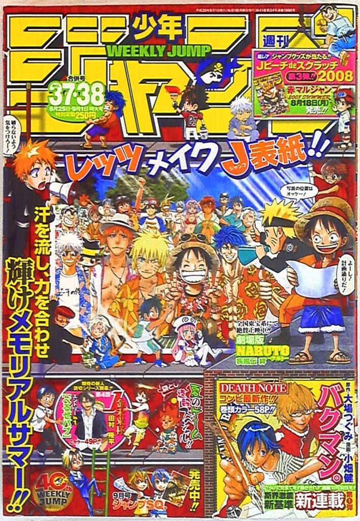 集英社 2008年(平成20年)の漫画雑誌 週刊少年ジャンプ 2008年(平成20年