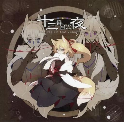 中古】同人音楽CDソフト 十三番目の夜 / SCL Project - メルカリ