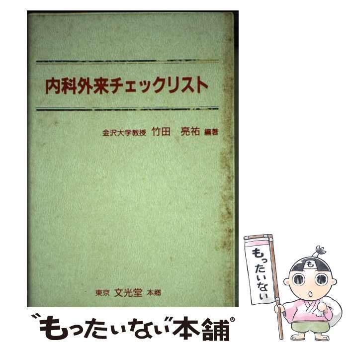 中古】 内科外来チェックリスト / 竹田亮祐 / 文光堂 - メルカリ 