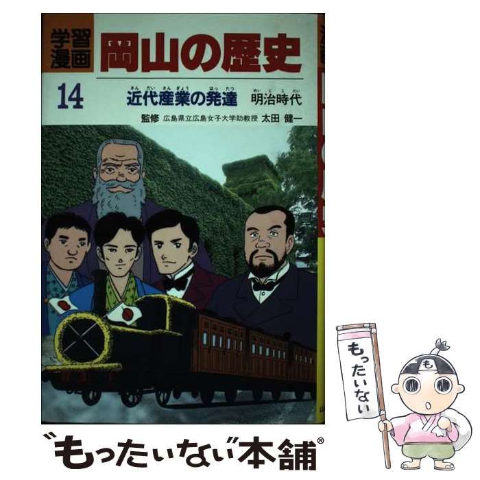 中古】 岡山の歴史 学習漫画 14 近代産業の発達 明治時代 / 片山全子、南一平 / 山陽新聞社 - メルカリ