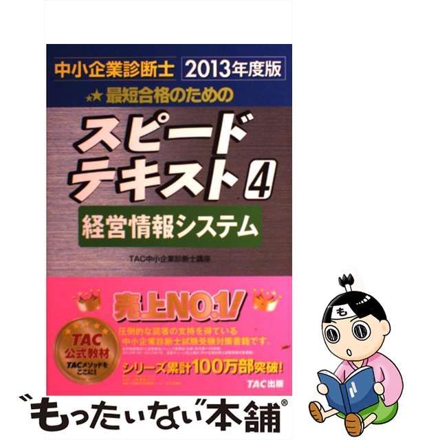 最短合格のためのスピードテキスト ３ ２００５年度版/ＴＡＣ/ＴＡＣ ...