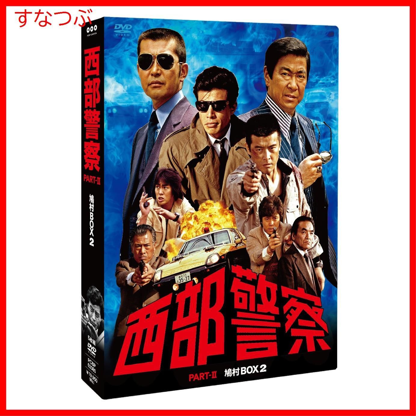 新品未開封】西部警察 PARTII 鳩村BOX 2 [DVD] 渡哲也 (出演) 舘ひろし (出演) 形式: DVD - メルカリ