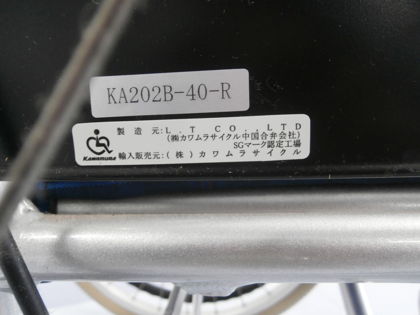 【現地引取のみ、リユース品】車椅子　KAWAMURA製　KA202B-40-R