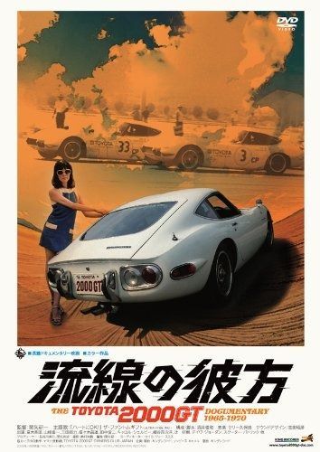流線の彼方 THE TOYOTA2000GT ドキュメンタリー1965-1970 DVD