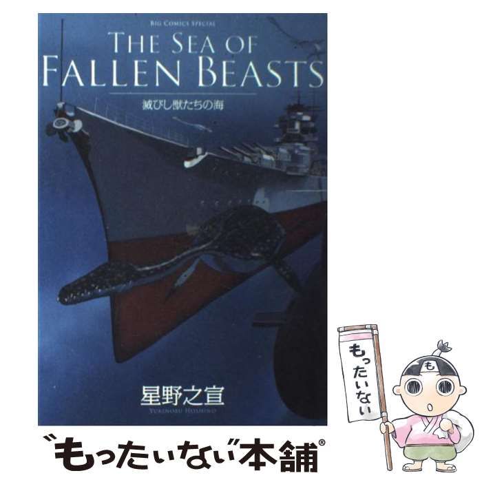 星野之宣THE SEA OF FALLEN BEASTS 滅びし獣たちの海 - 青年漫画