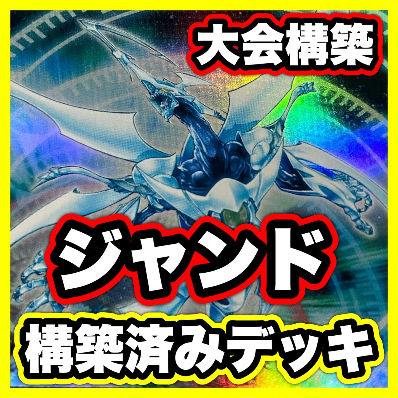 ジャンド 本格構築 済み デッキ スターダスト シューティングクェーサードラゴン