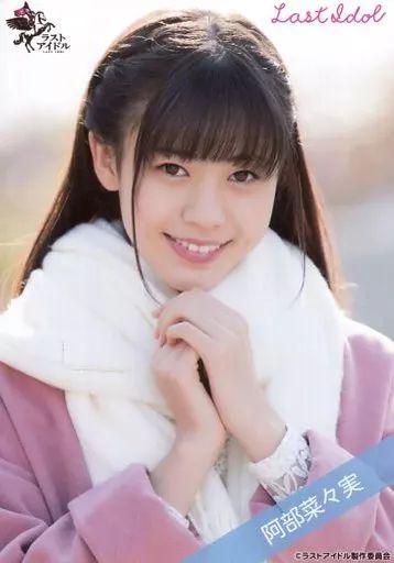 ラストアイドル 阿部菜々実 直筆 生写真 グッズ まとめ売り